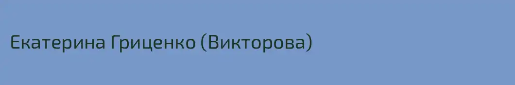 Екатерина Гриценко (Викторова)